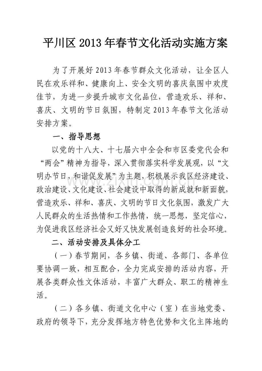 平川区2013年春节文化活动实施方案.doc_第1页