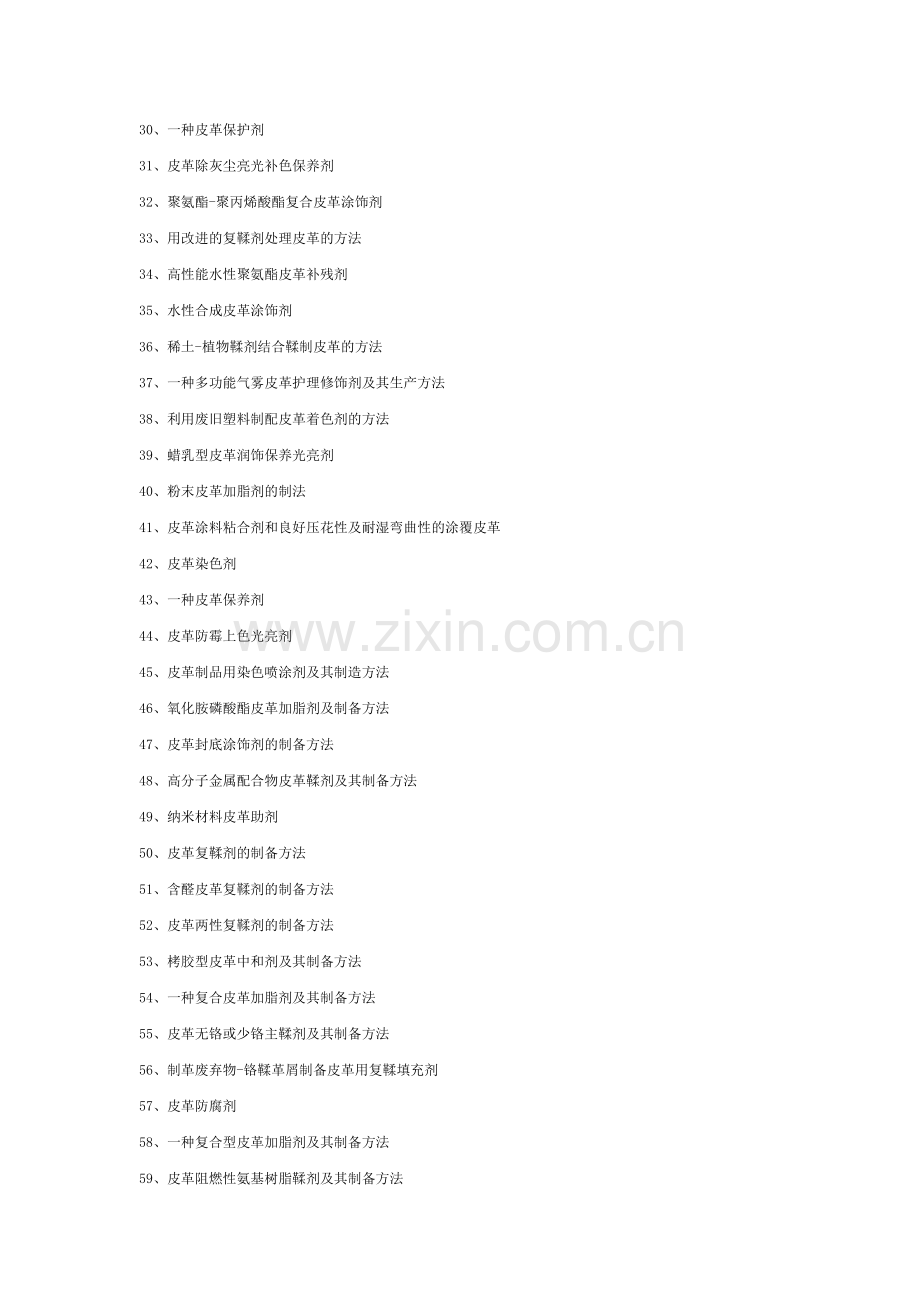 皮革助剂生产技术举例.doc_第2页