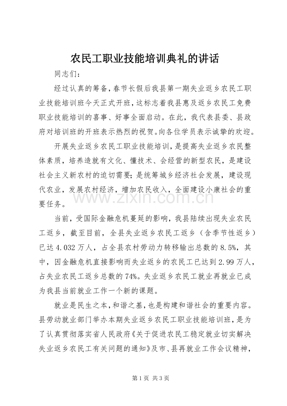农民工职业技能培训典礼的讲话发言.docx_第1页