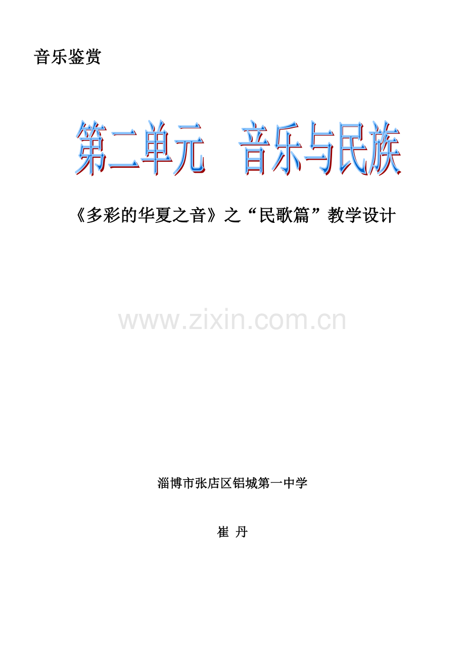 《多彩的华夏之音》之“民歌篇”教案铝城一中崔丹.doc_第1页