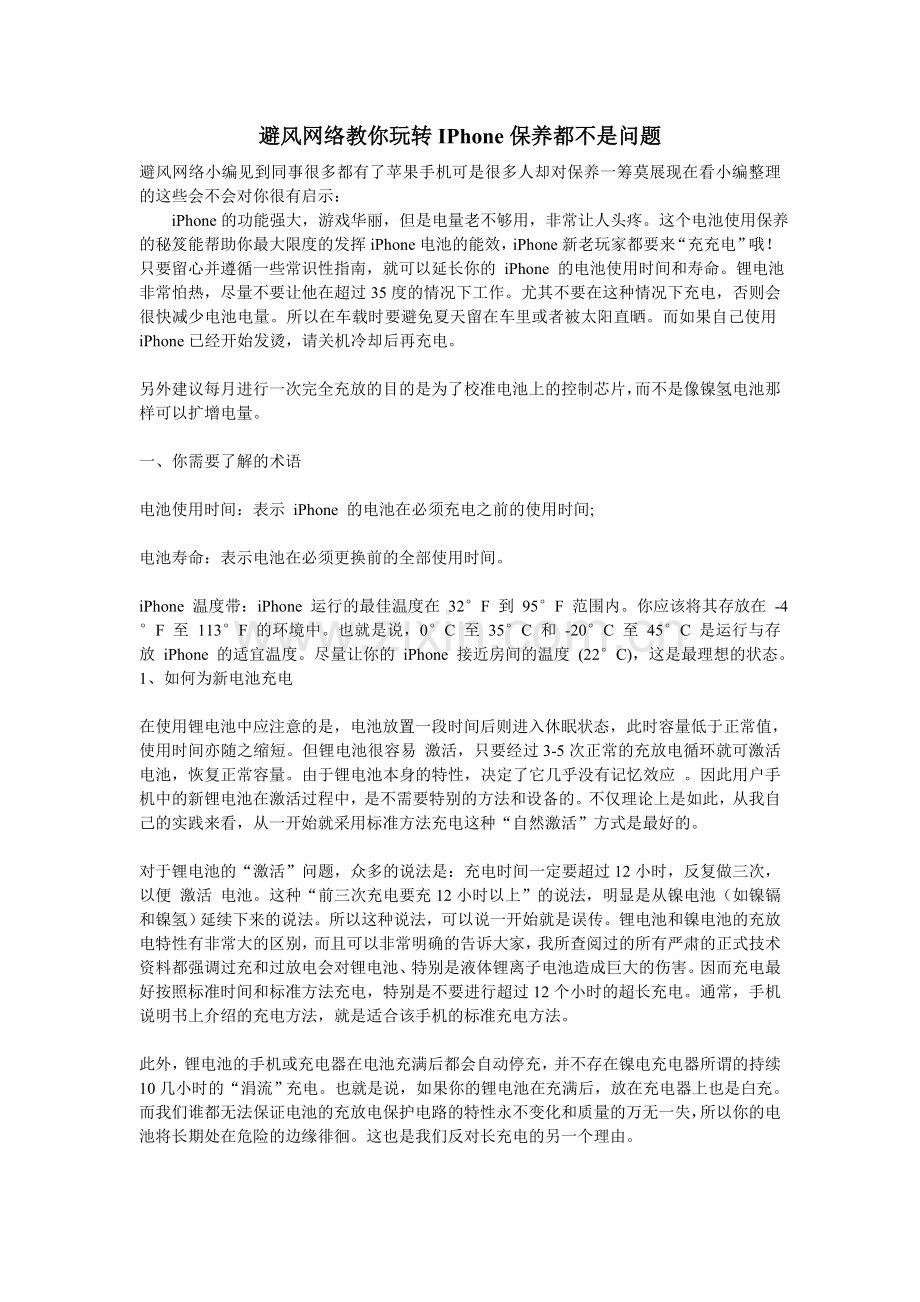 避风网络教你玩转IPhone保养都不是问题.doc_第1页