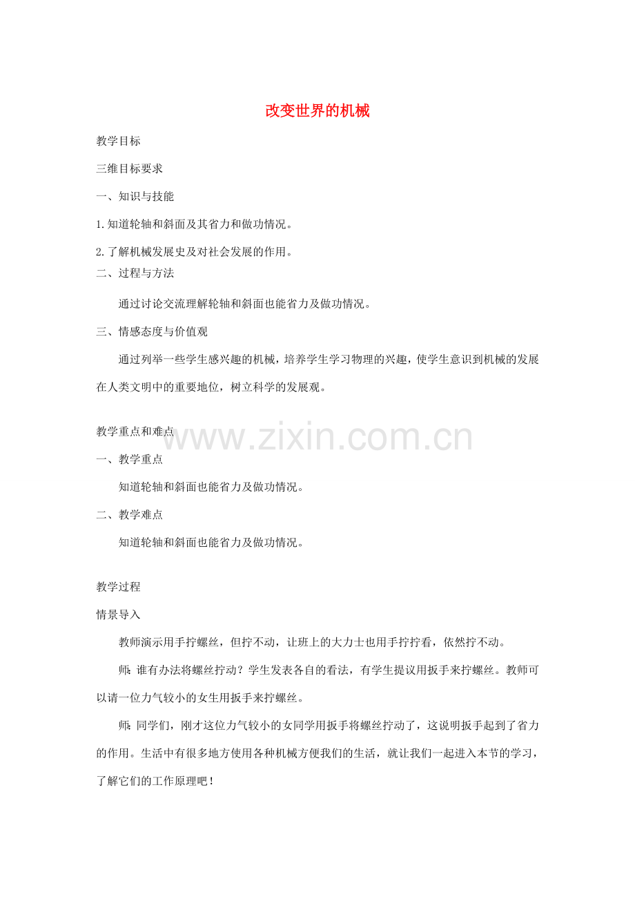 春八年级物理下册 11.5改变世界的机械教案 （新版）教科版-（新版）教科版初中八年级下册物理教案.doc_第1页