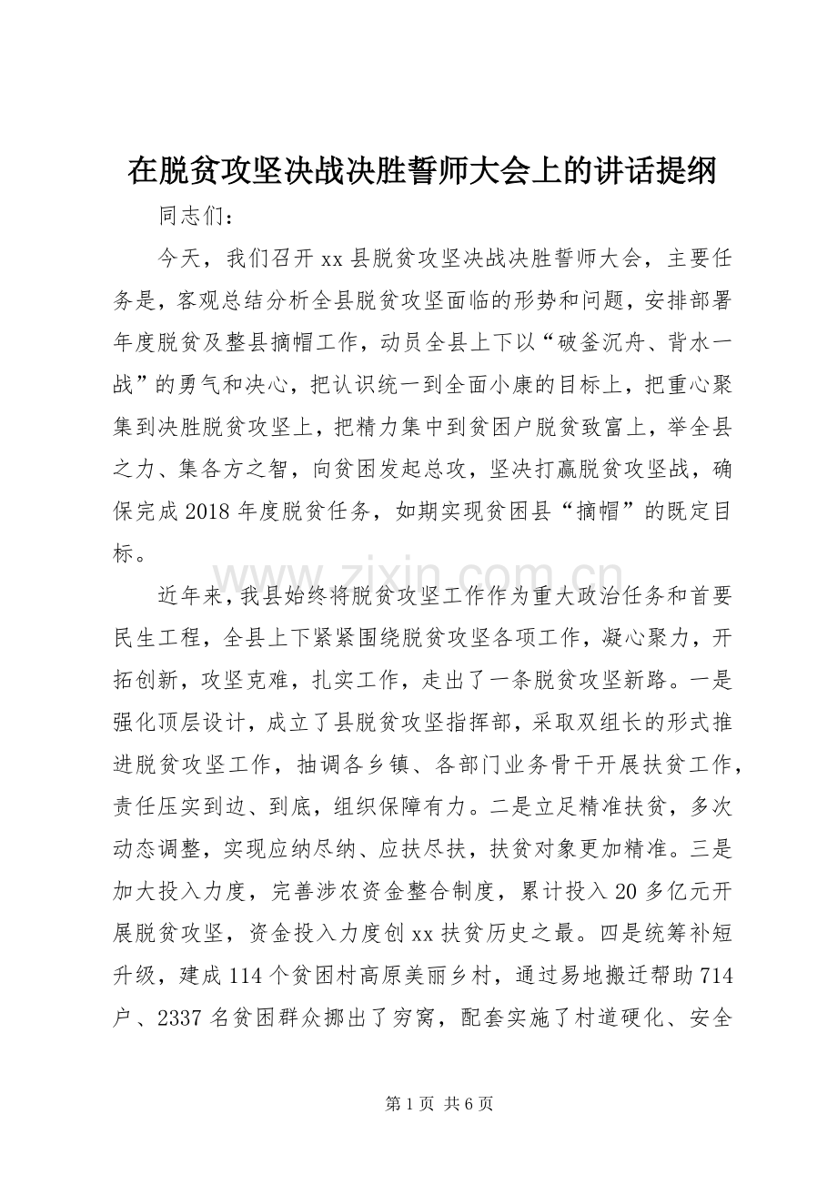 在脱贫攻坚决战决胜誓师大会上的讲话发言提纲.docx_第1页