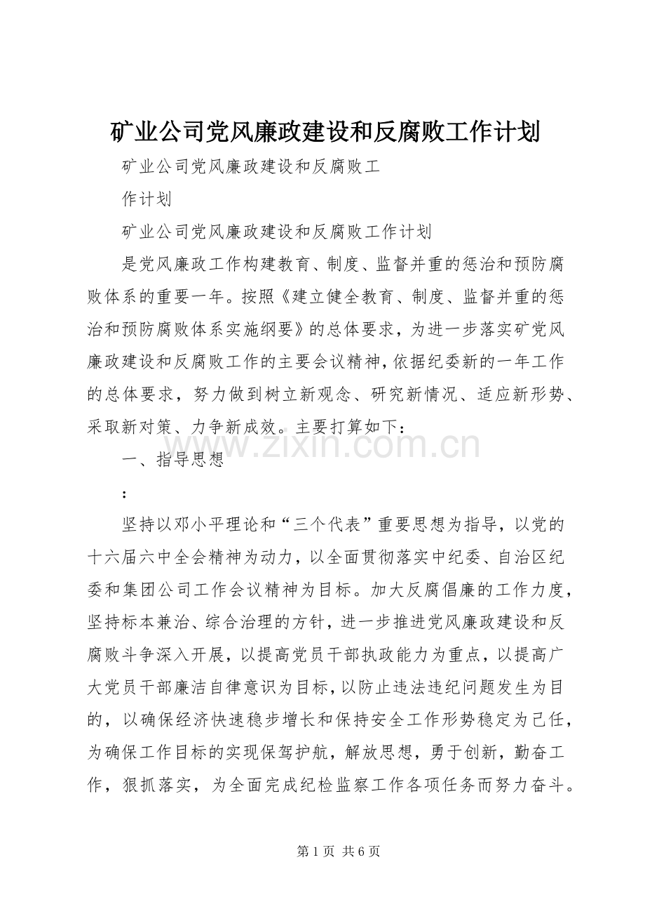 矿业公司党风廉政建设和反腐败工作计划.docx_第1页