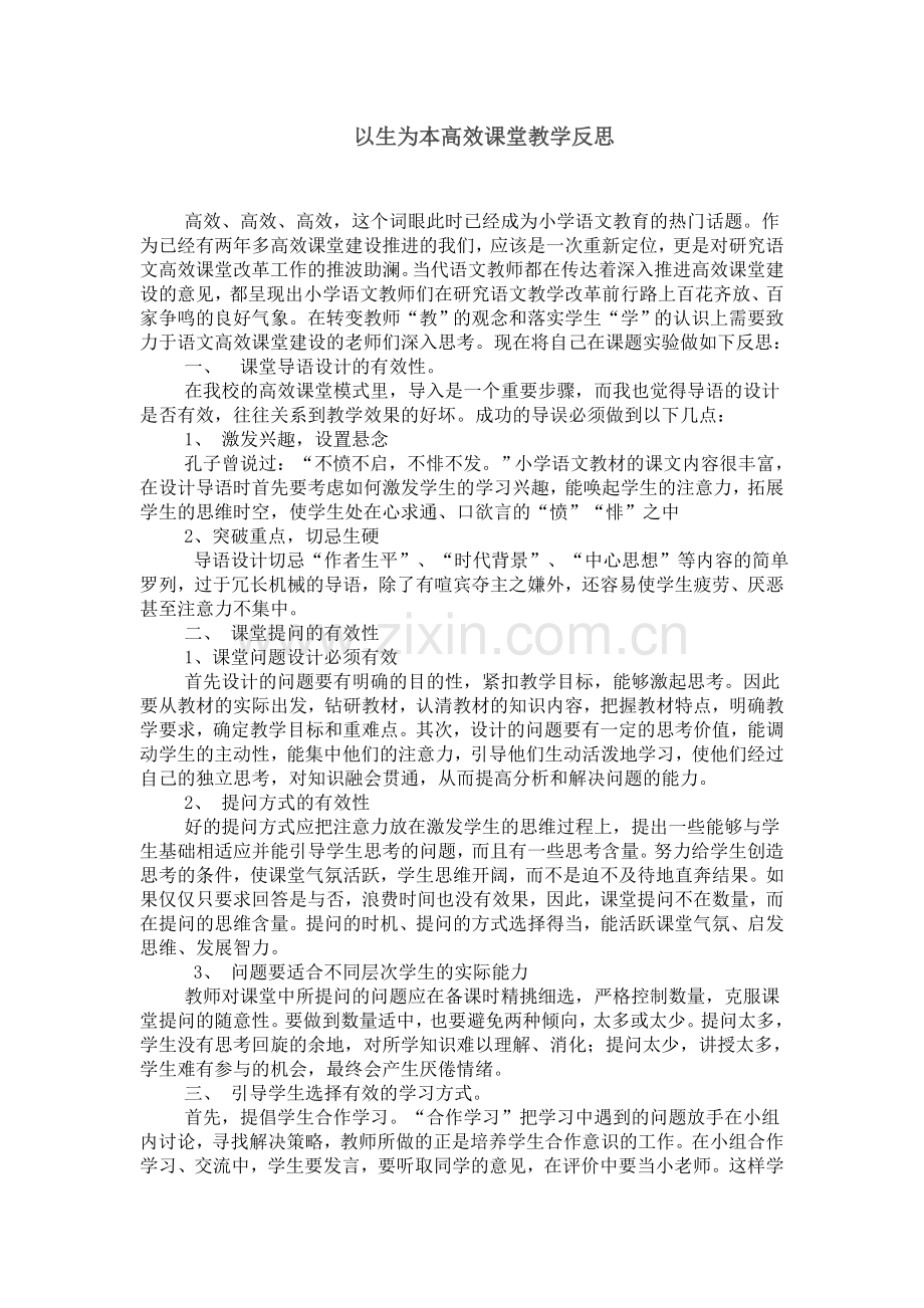 以生为本高效课堂教学反思.doc_第1页