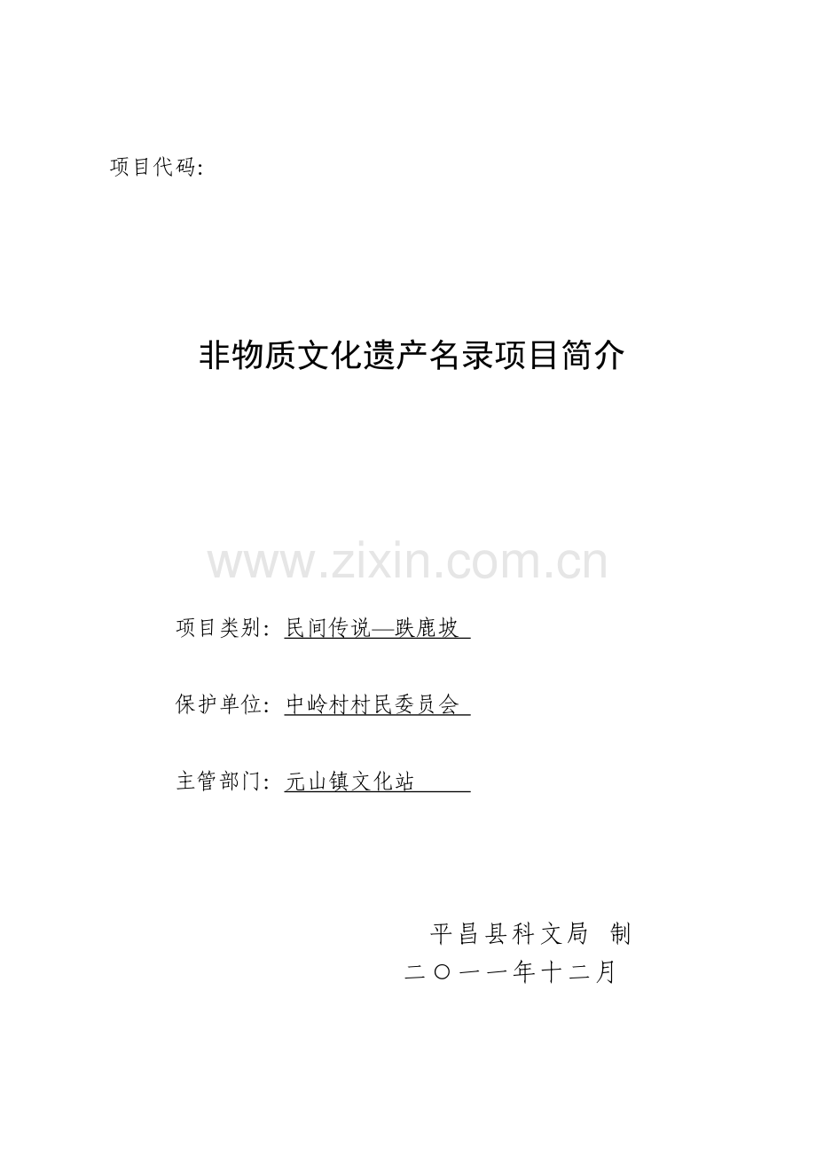 跌鹿坡—非遗项目简介.doc_第1页