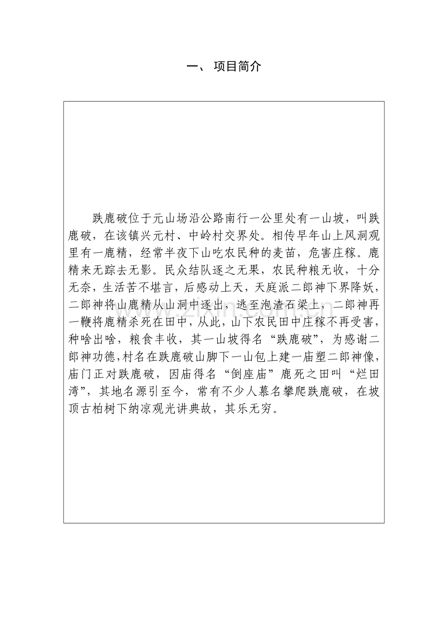 跌鹿坡—非遗项目简介.doc_第2页