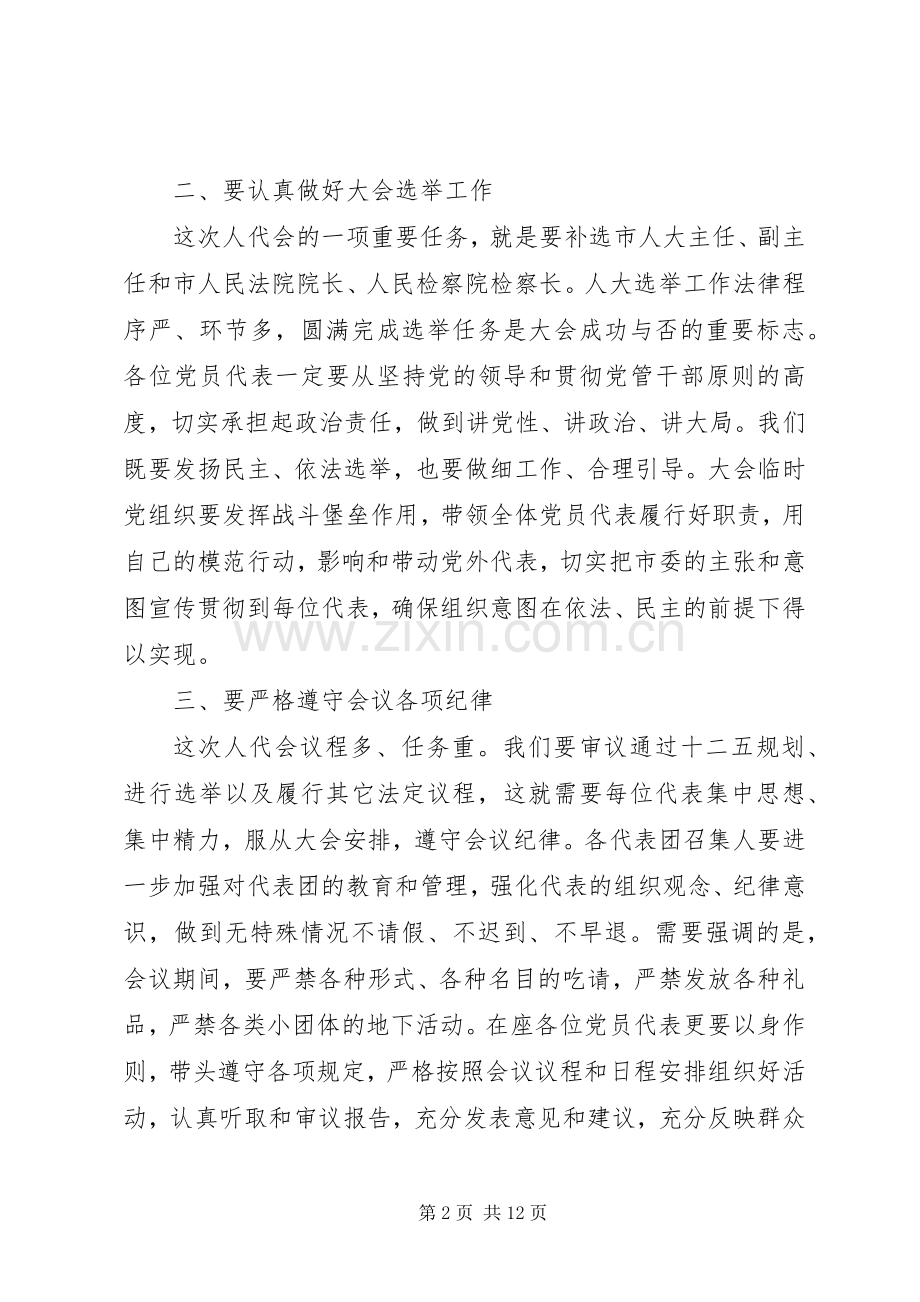 人大党员代表会议讲话发言稿.docx_第2页