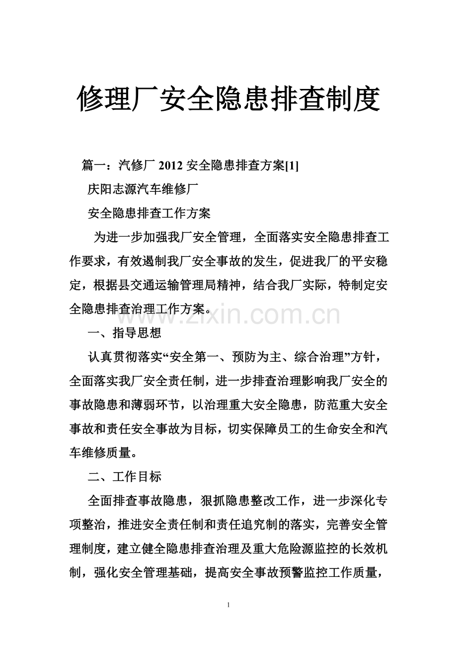修理厂安全隐患排查制度.doc_第1页