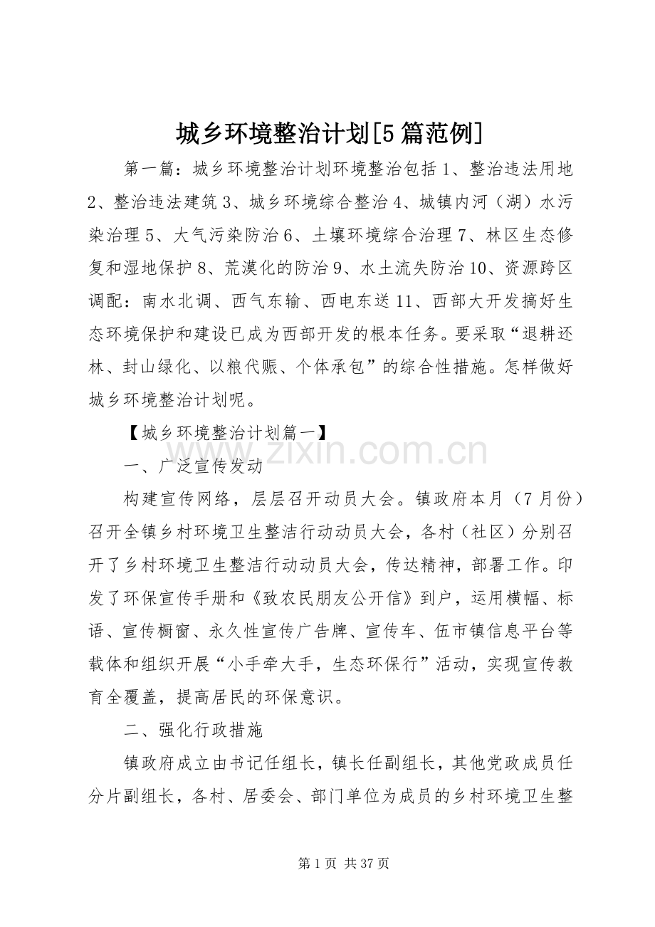城乡环境整治计划[5篇范例].docx_第1页