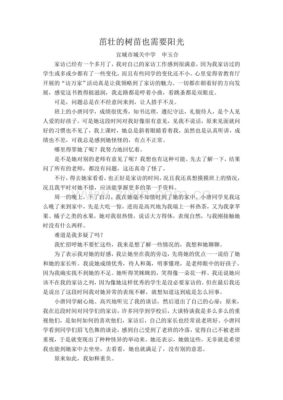 茁壮的树苗也需要阳光.doc_第1页