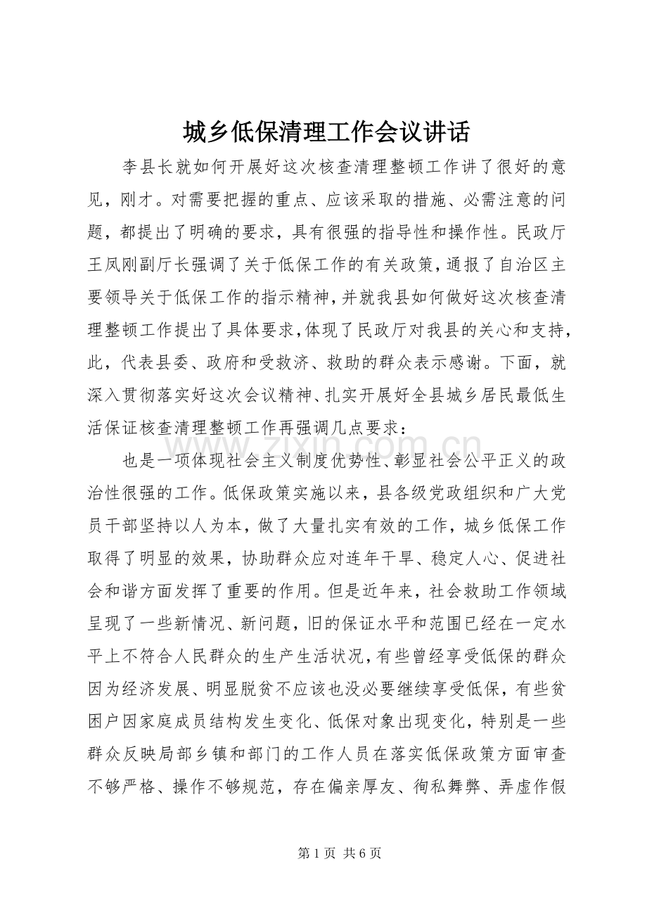 城乡低保清理工作会议讲话发言.docx_第1页