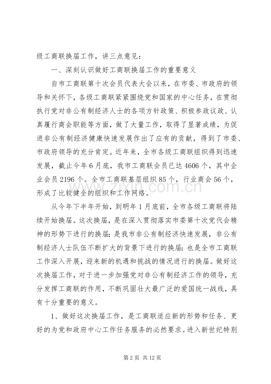 工商联换届讲话发言.docx_第2页
