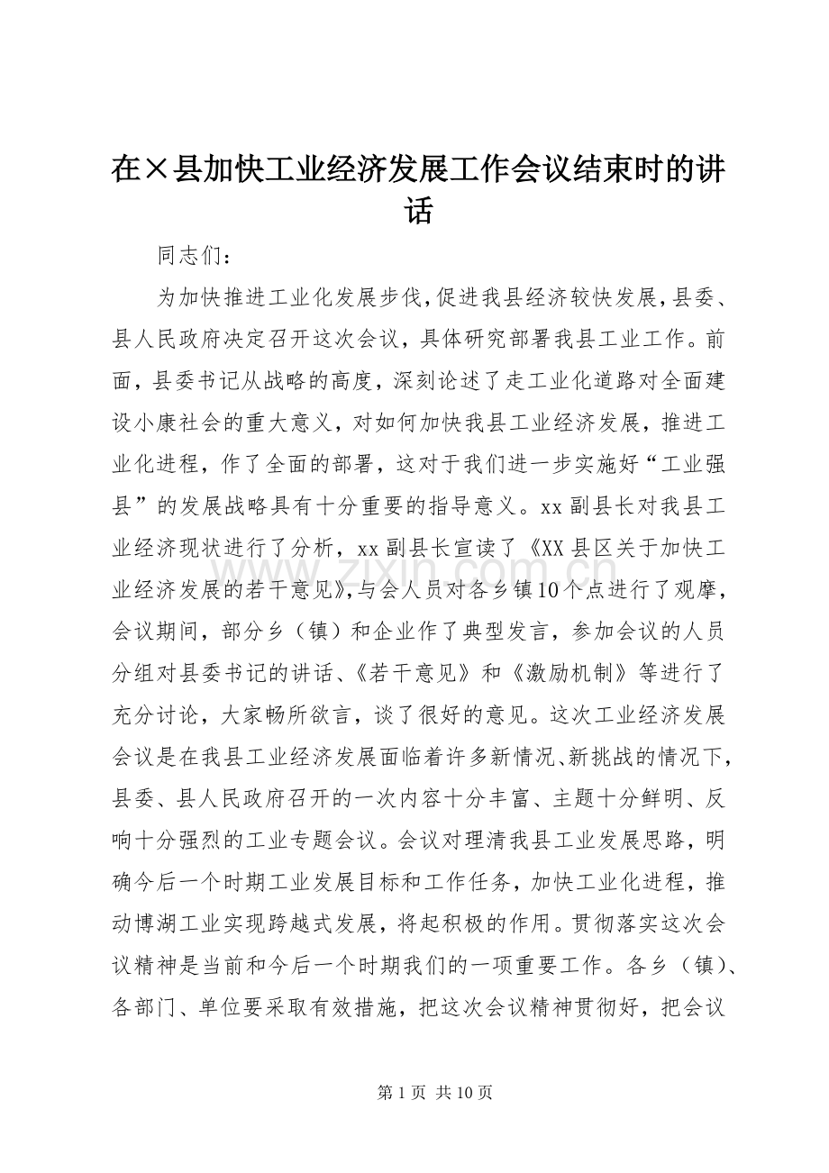 在×县加快工业经济发展工作会议结束时的讲话发言.docx_第1页