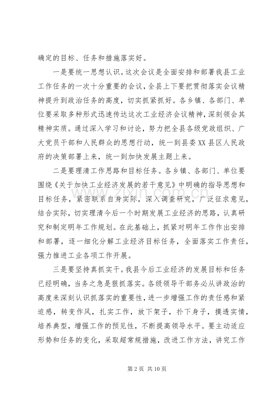 在×县加快工业经济发展工作会议结束时的讲话发言.docx_第2页