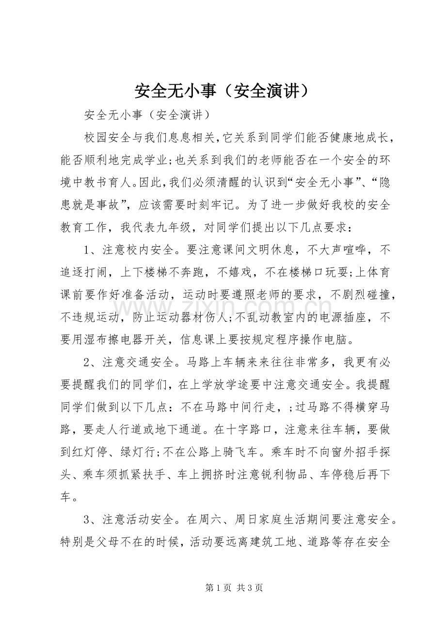 安全无小事（安全演讲稿）.docx_第1页