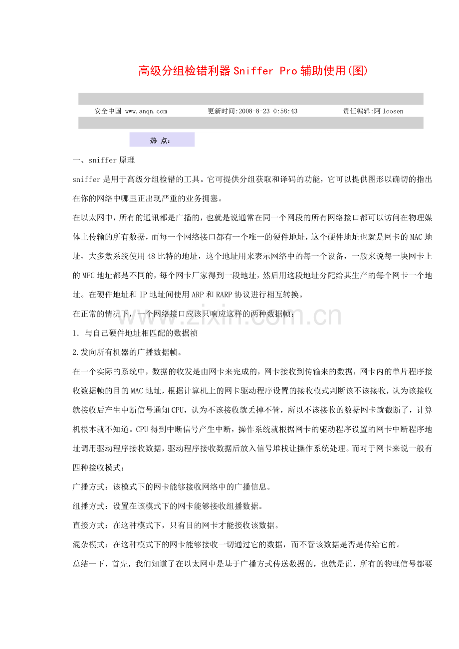 高级分组检错利器Sniffer Pro辅助使用(图)-嗅探教程-值得收藏.doc_第1页