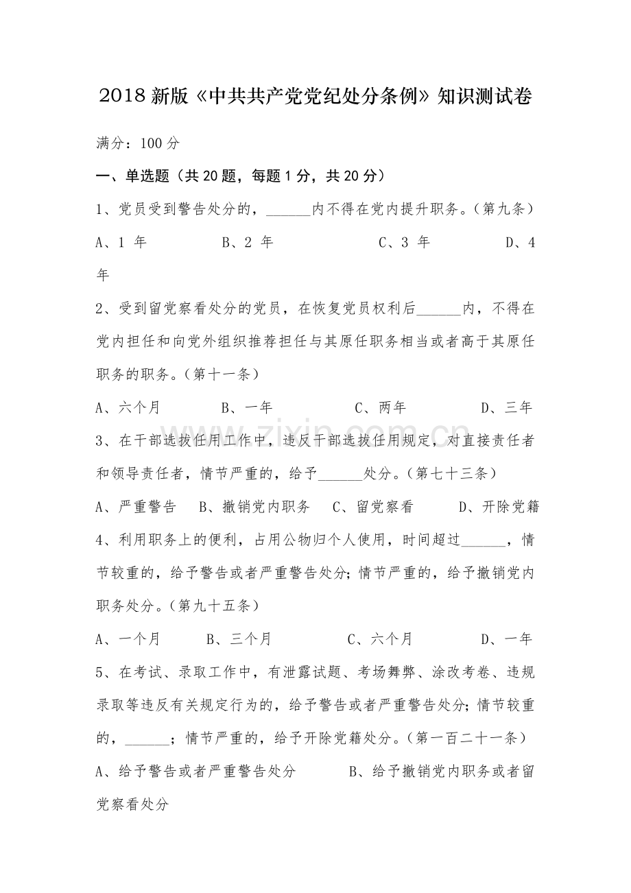 2018新版《党纪处分条例》知识问答测试卷.doc_第1页