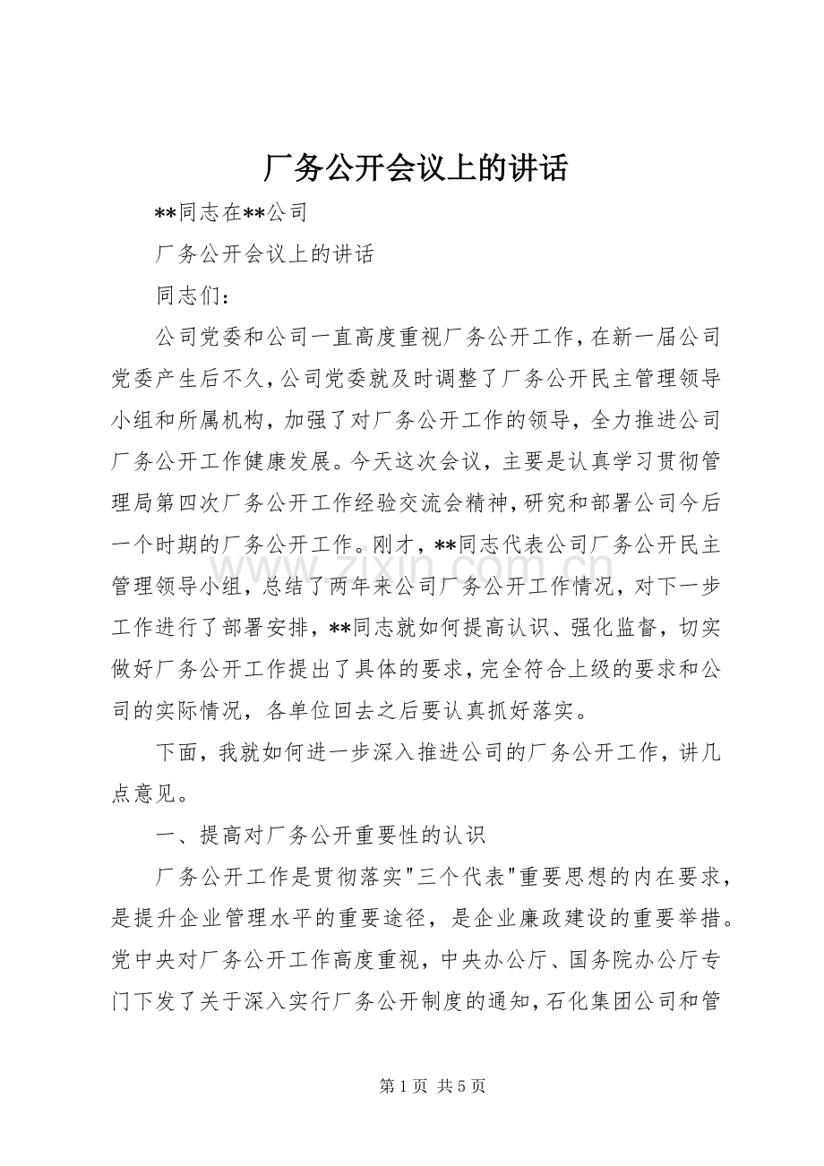 厂务公开会议上的讲话发言_1.docx_第1页