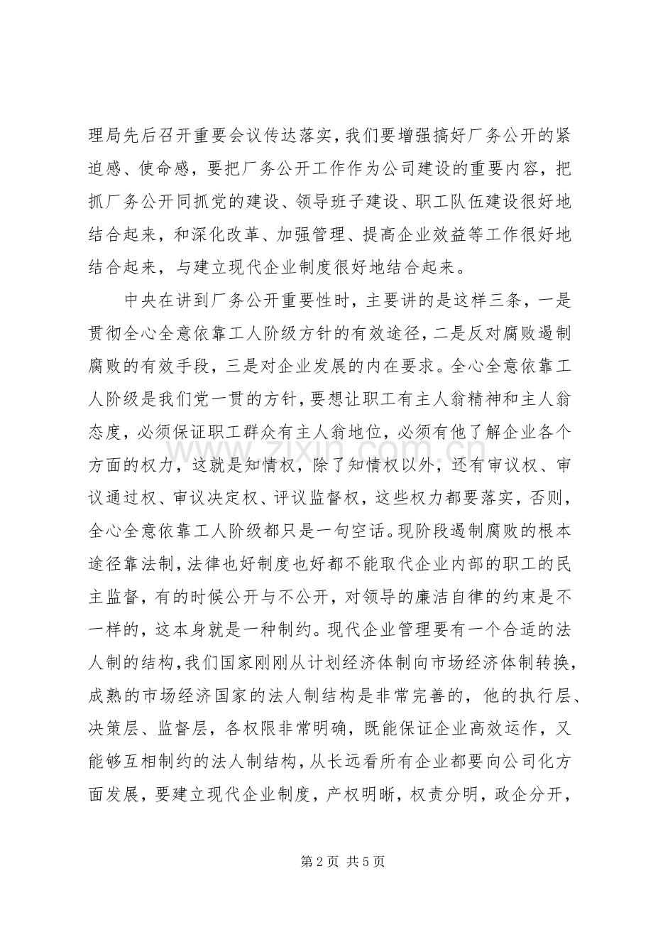 厂务公开会议上的讲话发言_1.docx_第2页