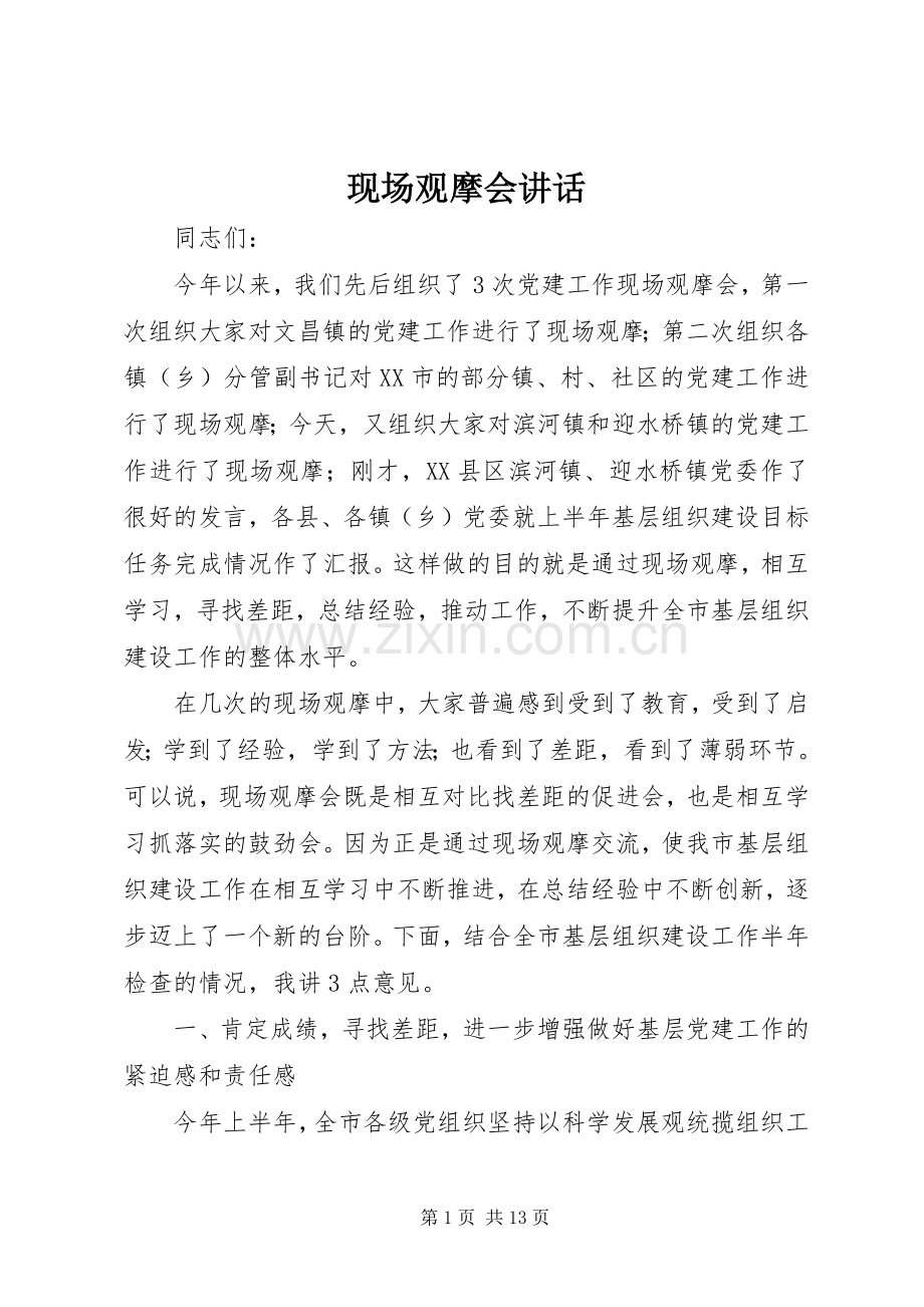 现场观摩会讲话发言.docx_第1页