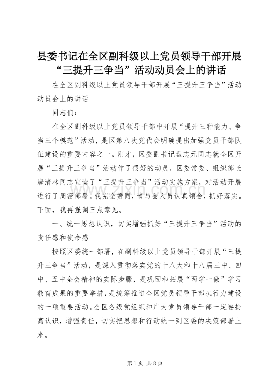 县委书记在全区副科级以上党员领导干部开展“三提升三争当”活动动员会上的讲话发言.docx_第1页