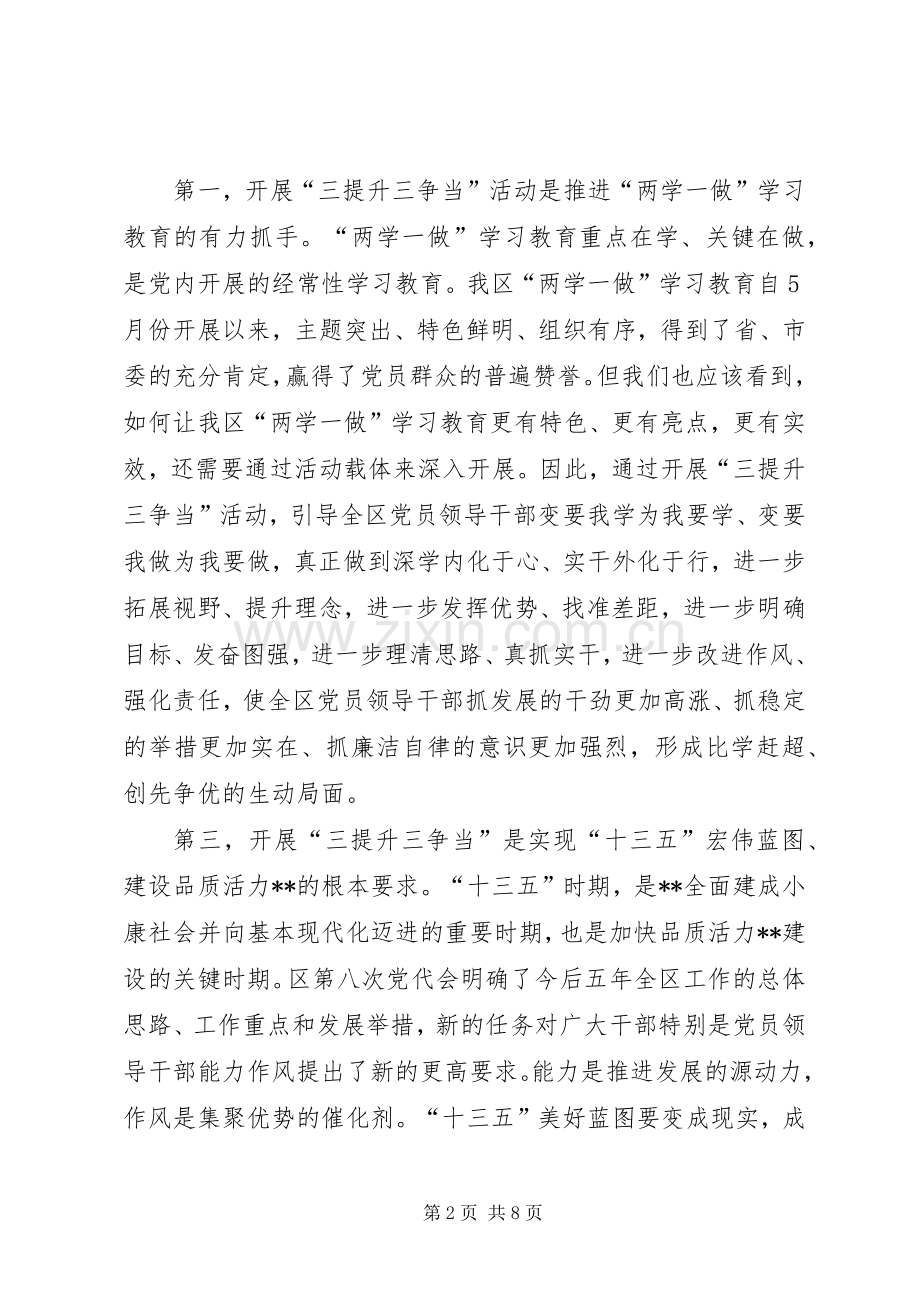 县委书记在全区副科级以上党员领导干部开展“三提升三争当”活动动员会上的讲话发言.docx_第2页
