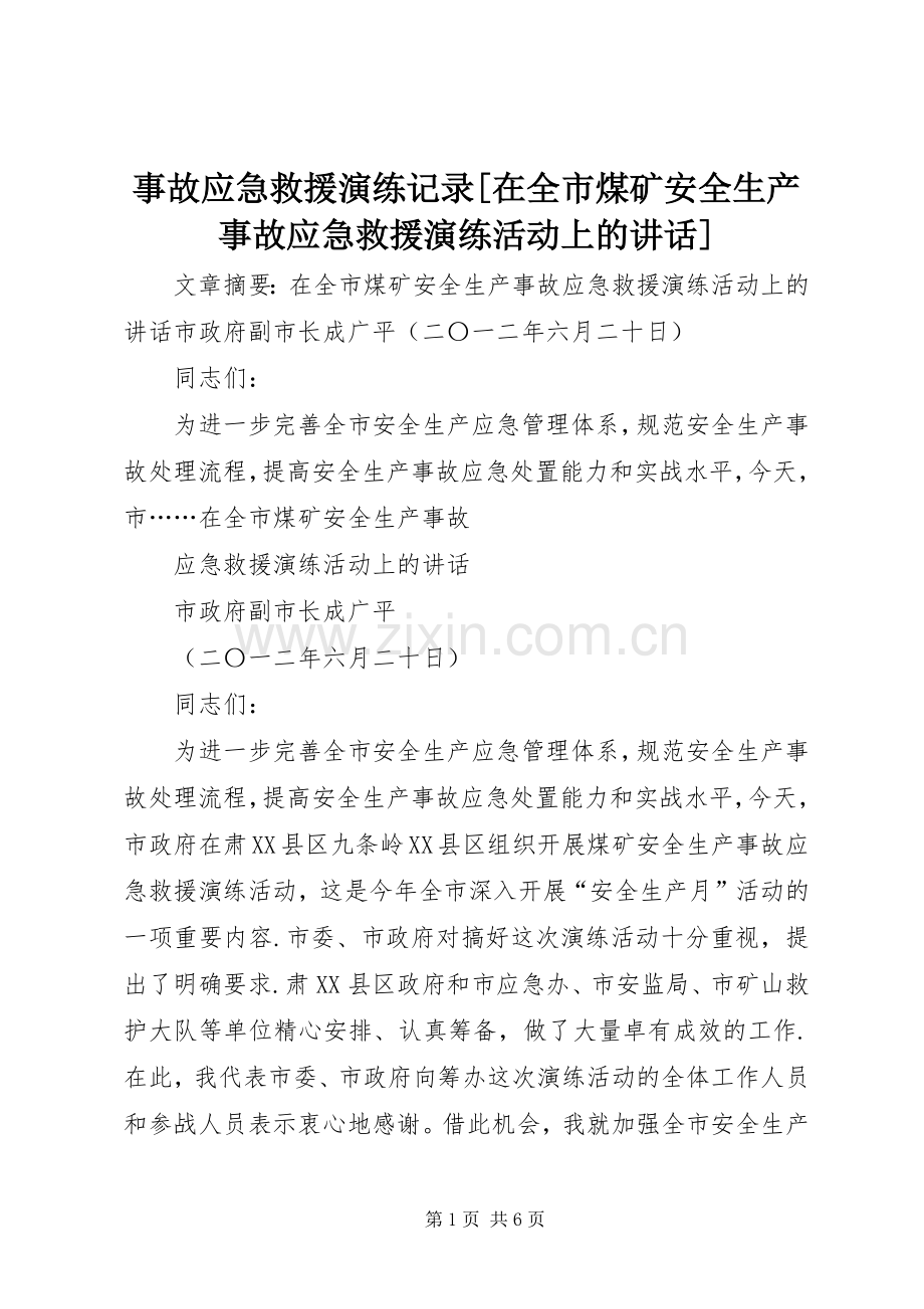 事故应急救援演练记录[在全市煤矿安全生产事故应急救援演练活动上的讲话发言].docx_第1页