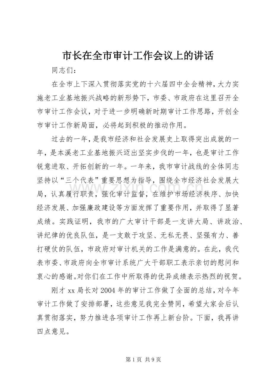 市长在全市审计工作会议上的讲话发言.docx_第1页
