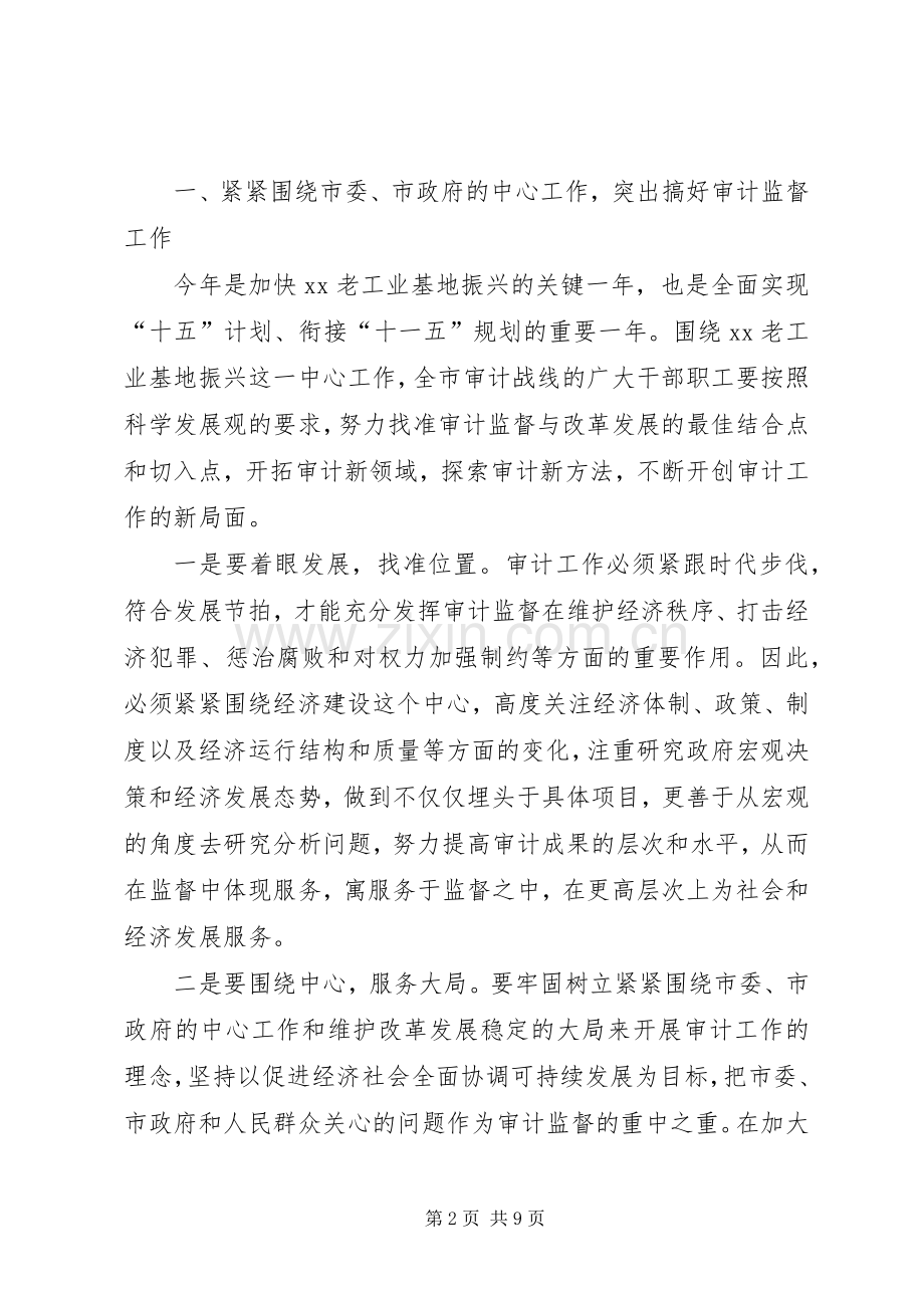 市长在全市审计工作会议上的讲话发言.docx_第2页