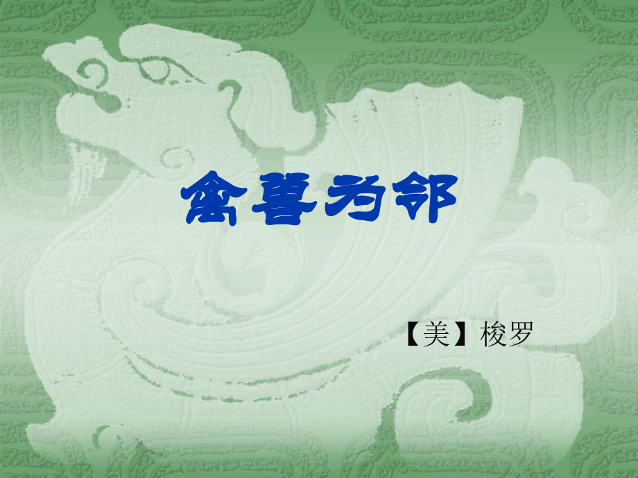 【禽兽为邻】1.ppt_第1页