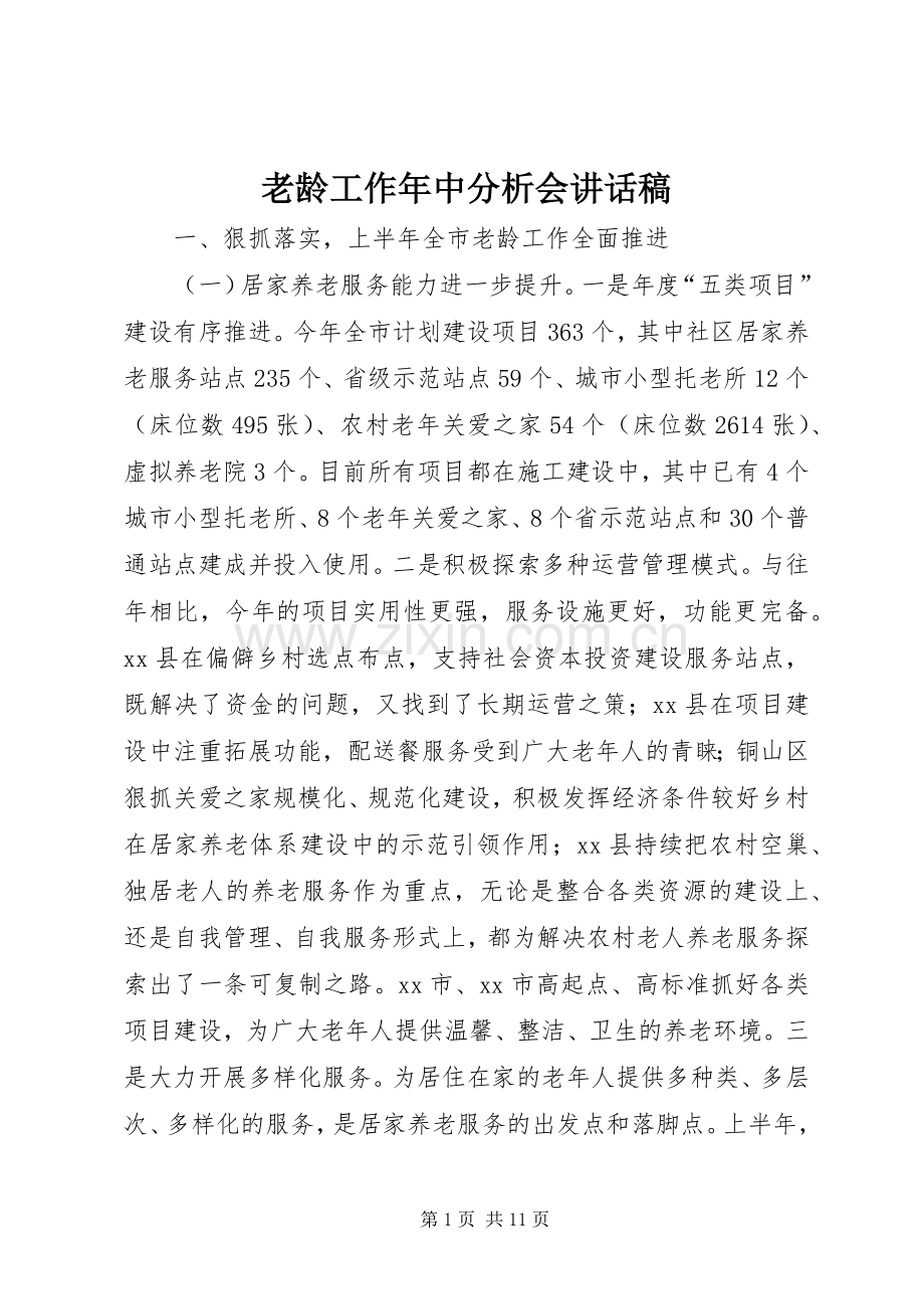 老龄工作年中分析会讲话发言稿.docx_第1页