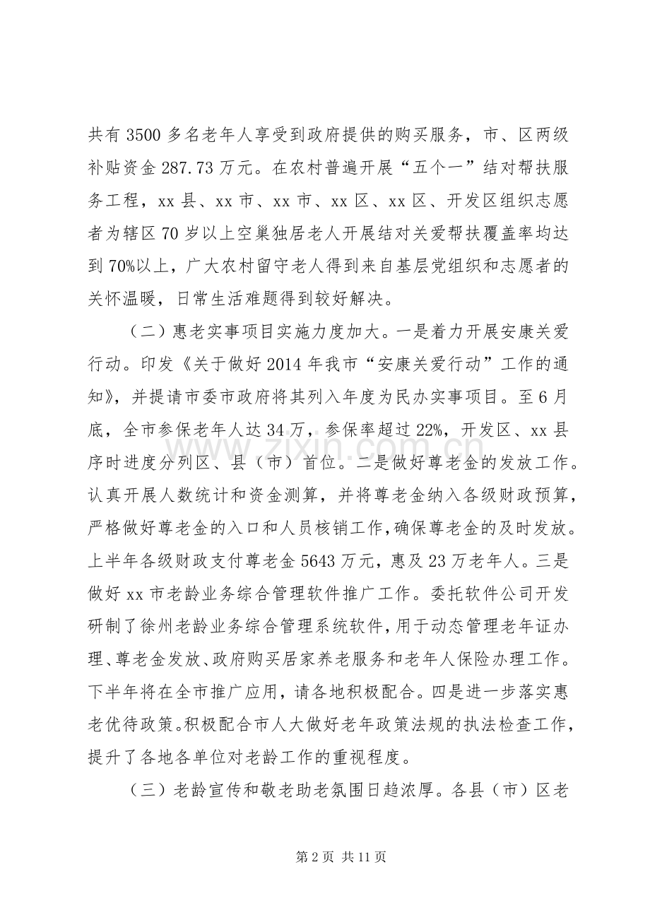 老龄工作年中分析会讲话发言稿.docx_第2页