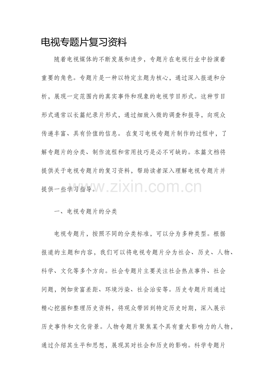 电视专题片复习资料.docx_第1页