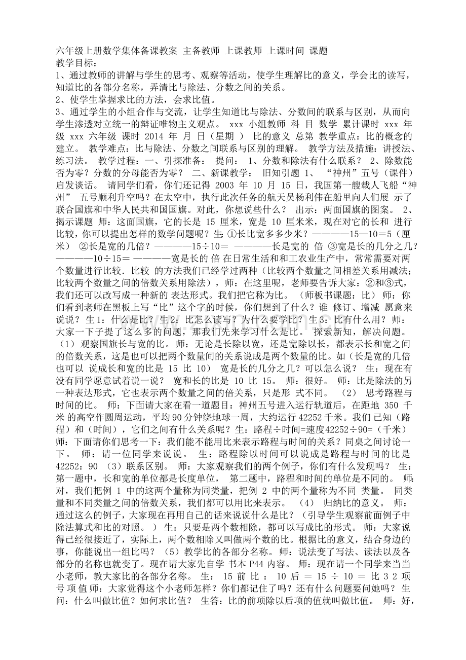 六年级上册数学集体备课教案主备教师上课教师上课时间课题.doc_第1页