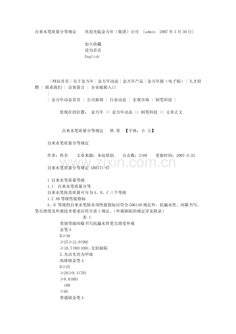 自来水笔质量分等规定.doc_第1页