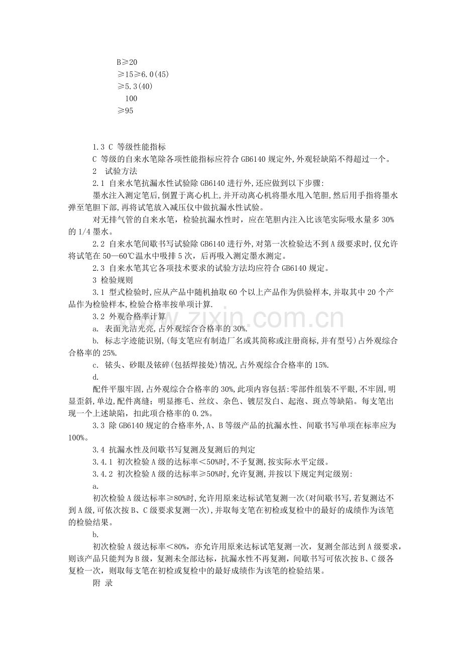 自来水笔质量分等规定.doc_第2页