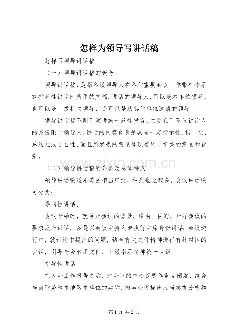 怎样为领导写的的讲话稿.docx_第1页
