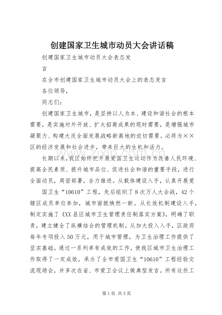 创建国家卫生城市动员大会的讲话稿.docx_第1页