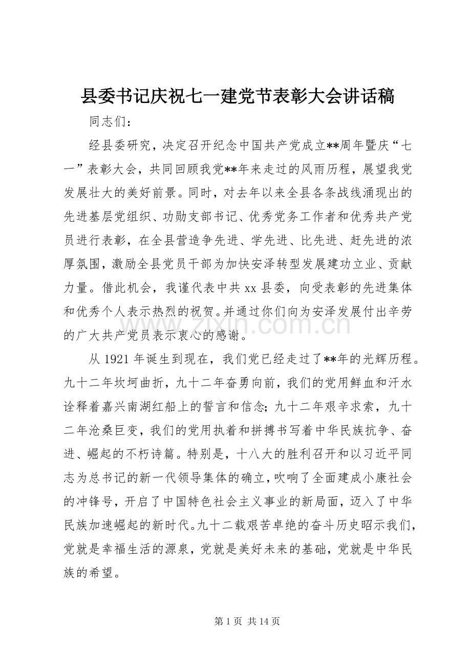 县委书记庆祝七一建党节表彰大会讲话发言稿.docx_第1页