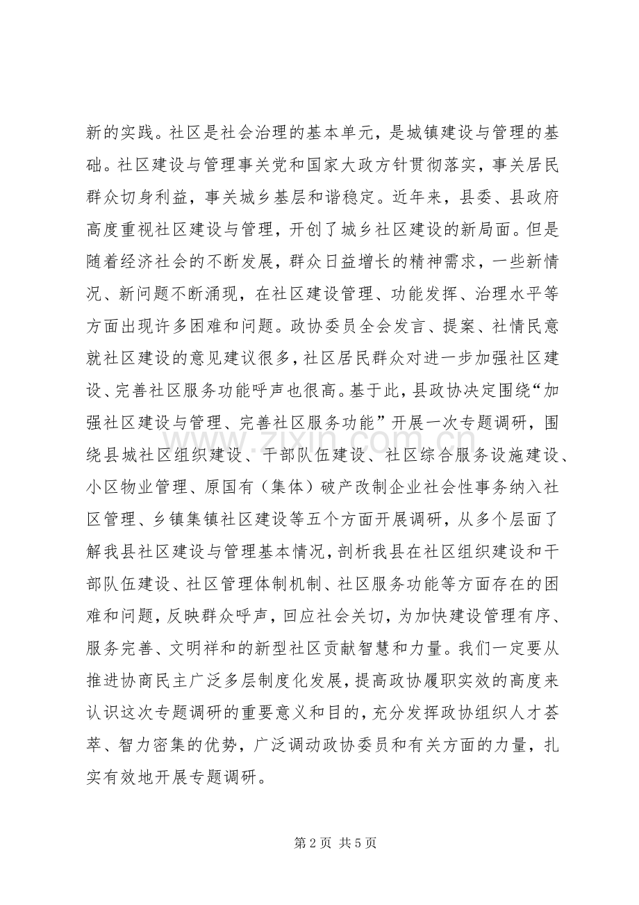完善社区服务功能专题调研动员会上的讲话发言.docx_第2页