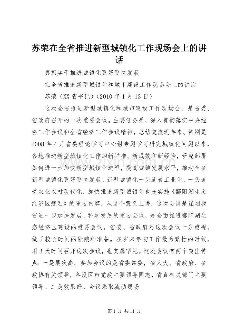 苏荣在全省推进新型城镇化工作现场会上的讲话发言.docx_第1页
