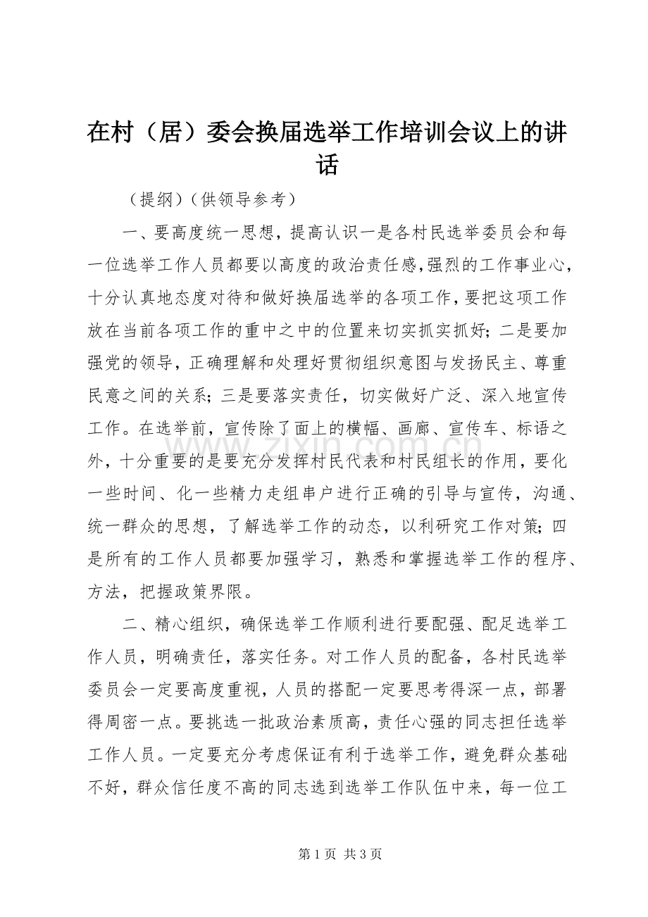 在村（居）委会换届选举工作培训会议上的讲话发言.docx_第1页
