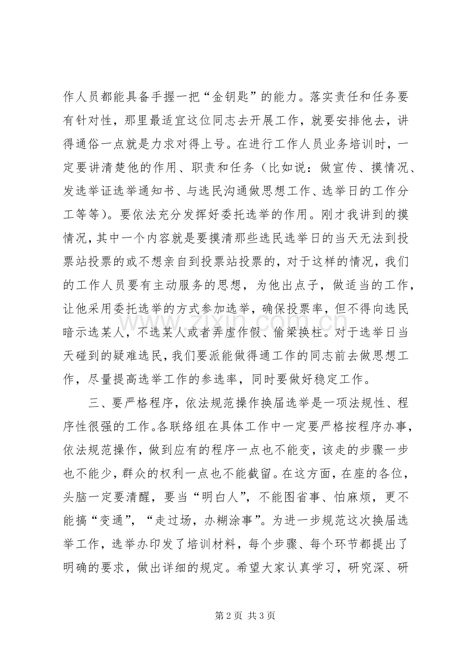 在村（居）委会换届选举工作培训会议上的讲话发言.docx_第2页