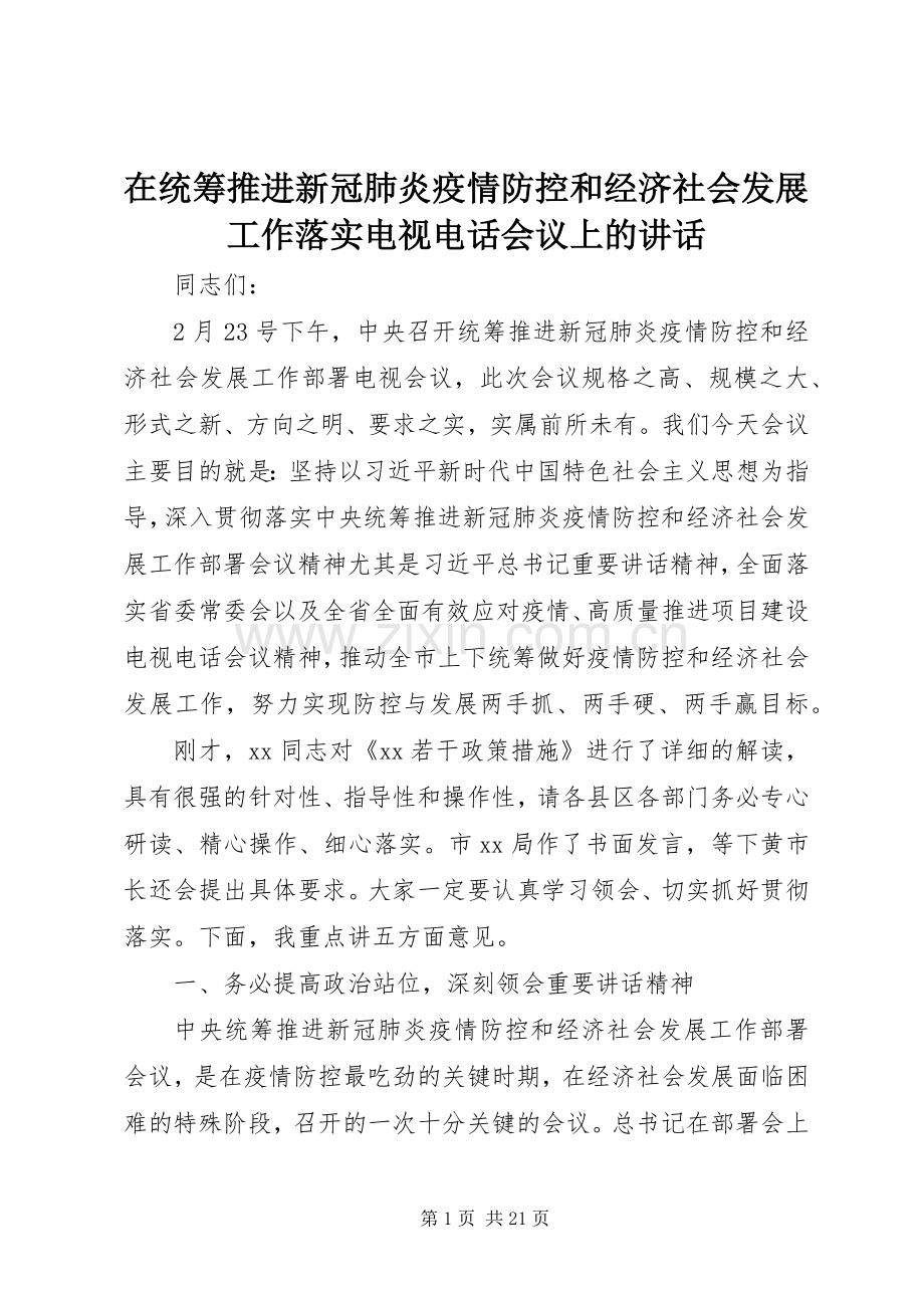 在统筹推进新冠肺炎疫情防控和经济社会发展工作落实电视电话会议上的讲话发言.docx_第1页