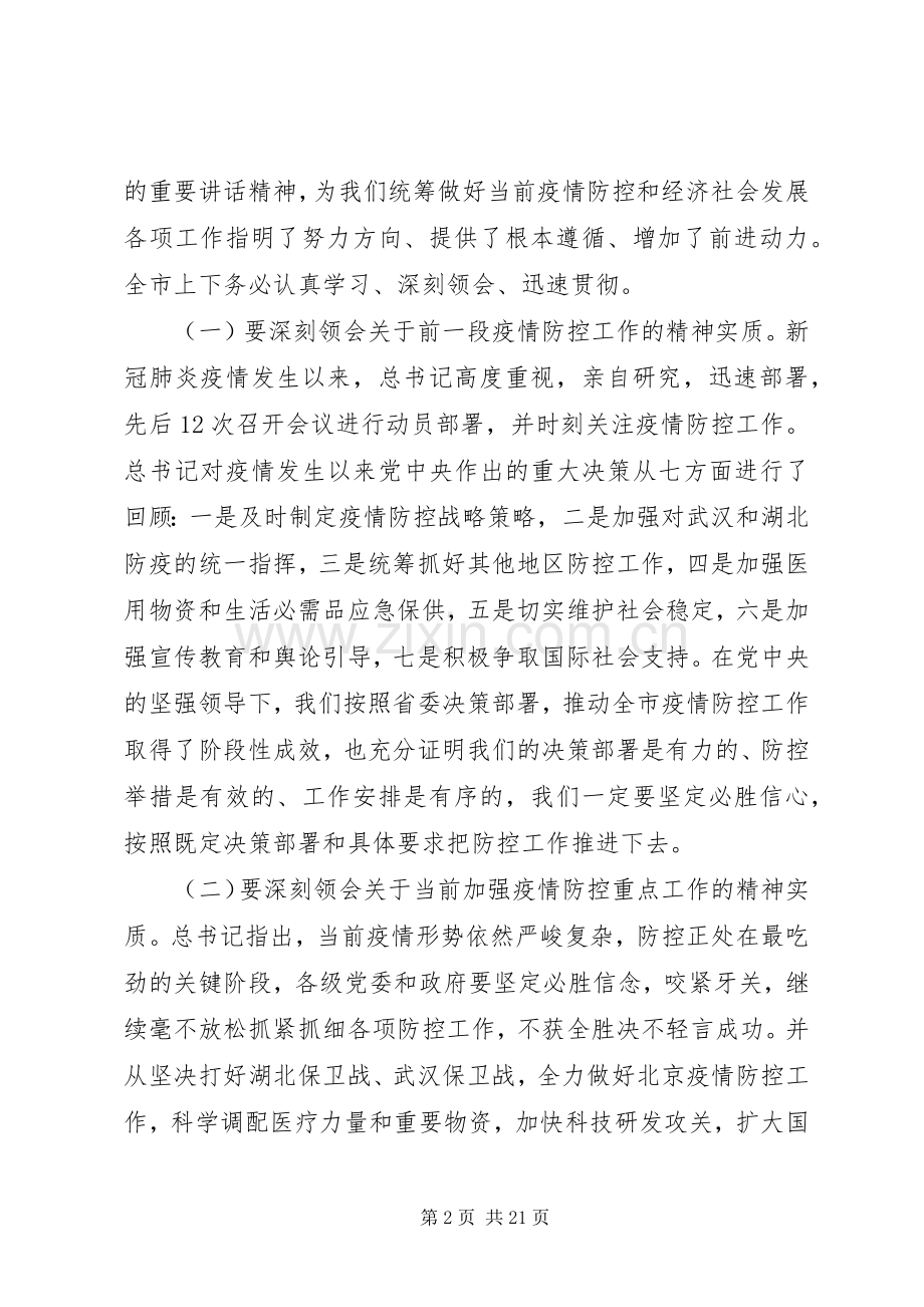 在统筹推进新冠肺炎疫情防控和经济社会发展工作落实电视电话会议上的讲话发言.docx_第2页