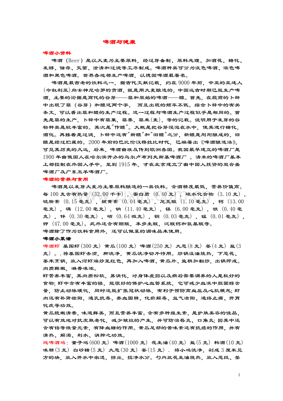 啤酒与健康.doc_第1页