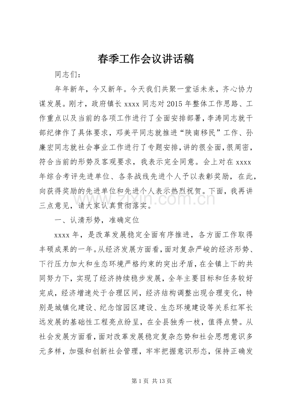 春季工作会议讲话发言稿.docx_第1页