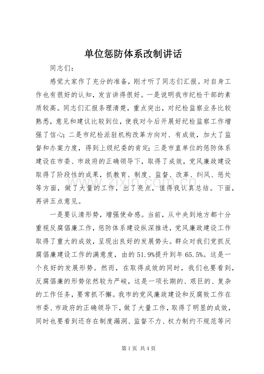 单位惩防体系改制讲话发言.docx_第1页