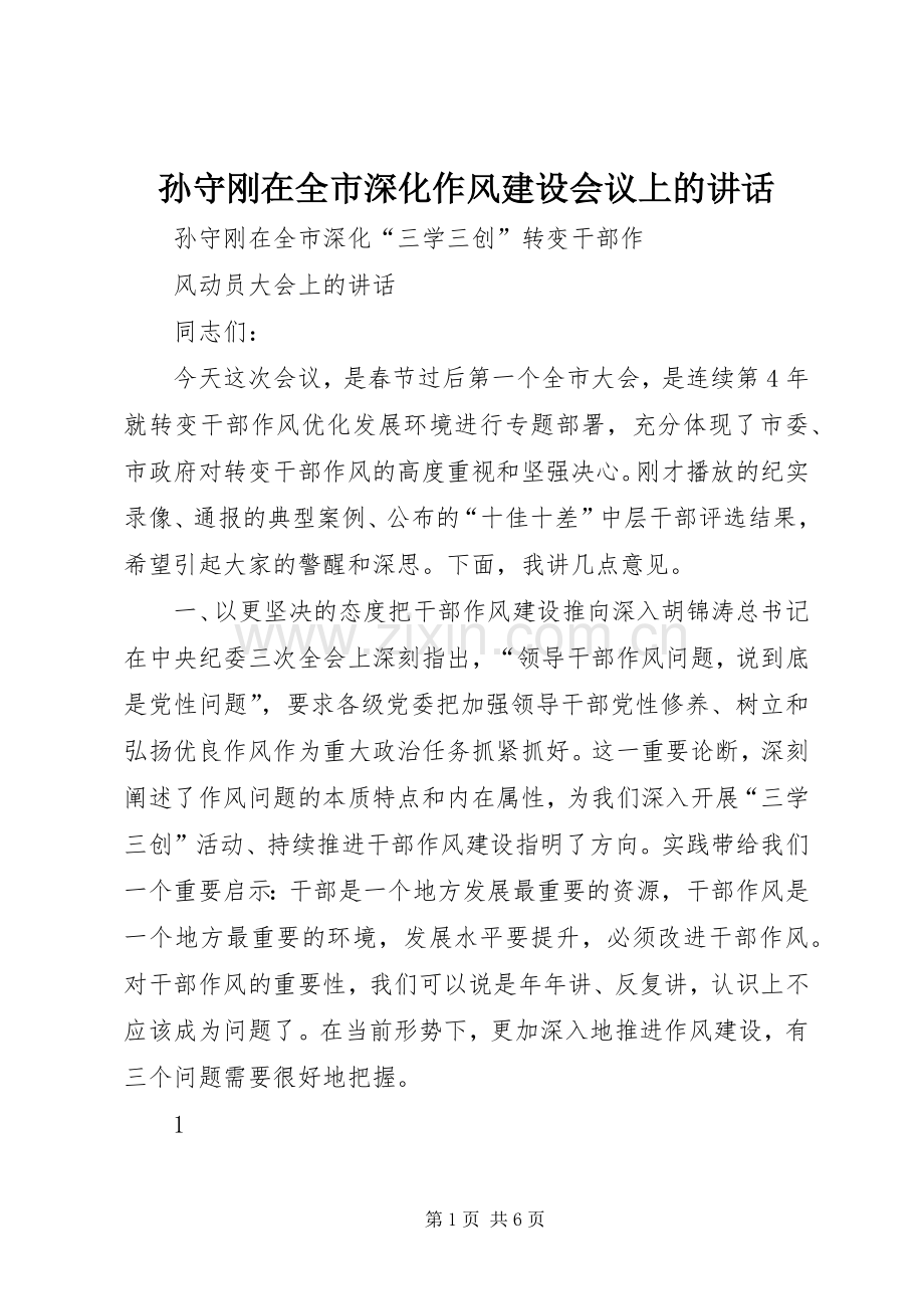 孙守刚在全市深化作风建设会议上的讲话发言.docx_第1页